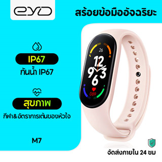 EYD M7 นาฬิกาอัจฉริยะ เชื่อมต่อบลูทูธ กันน้ํา Smartwatch นาฬิกาสมาร์ท ออกกำลังกาย สายรัดข้อมืออัจฉริยะ วัดอัตราการเต้นหัวใจ เล่นกีฬา