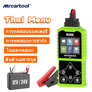 เมนูภาษาไทย MRCARTOOL B200 เครื่องทดสอบแบตเตอรี่รถยนต์ 12 V/24 V Battery Tester ยานยนต์ Cranking Analyzer ชาร์จรถ Cricut โหลดเครื่องมือรถจักรยานยนต์รับประกัน 2 ปี เครื่องวัดแบตเตอรี่ PK AUTOOL BT460