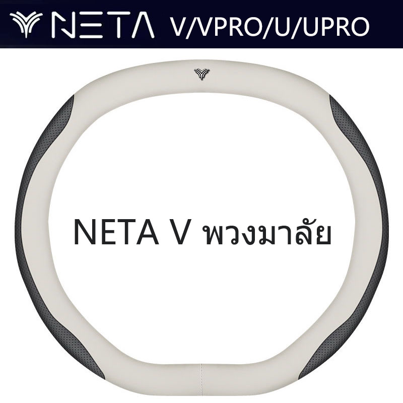 neta v พวงมาลัย NETA V alcantara พวงมาลัย ที่หุ้มพวงมาลัยรถยนต์ ที่หุ้มพวงมาลัยหนัง neta v ที่หุ้มพวงมาลัยหนังนิ่ม หุ้มพวงมาลัยระบายอากาศและดูดซับเหงื่อ neta v leather steering wheel cover
