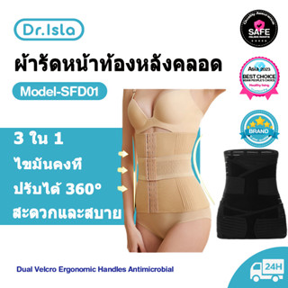 Dr.Isla SFD01 คอร์เซ็ท 3 อิน 1 เข็มขัดรัดหน้าท้อง ผ้ารัดหน้าท้องหลังคลอด สายรัดหน้าท้อง กระชับหน้าท้อง กระชับสัดส่วน บรรเทาอาการปวดหลัง - Adjustable Corset ผ้ารัดหน้าท้อง หลังคลอด สเตย์รัดหน้าท้อง