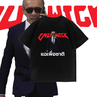 CHU WICK T-SHIRT เสื้อยืด ชูวิค