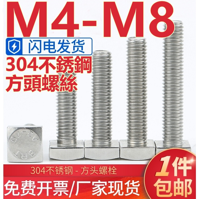 ((M4-M8) 304 สกรูหัวเหลี่ยมสแตนเลส Square Bolt Square Square Square Square Square Square สกรูโครงสร้