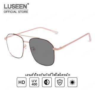 LUSEEN แว่นออกแดดเปลี่ยนสี แว่นตาป้องกันรังสีสำหรับผู้หญิงผู้ชาย แว่นตากันแดดยูนิเซ็กซ์ AG2234