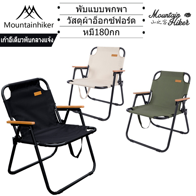 พร้อมส่ง เก้าอี้นอกบ้านพับ NEW2024 Mountainhiker แคมป์ปิ้ง แข็งแรง ทนทาน รับน้ำหนักได้​ถึง​180​kg