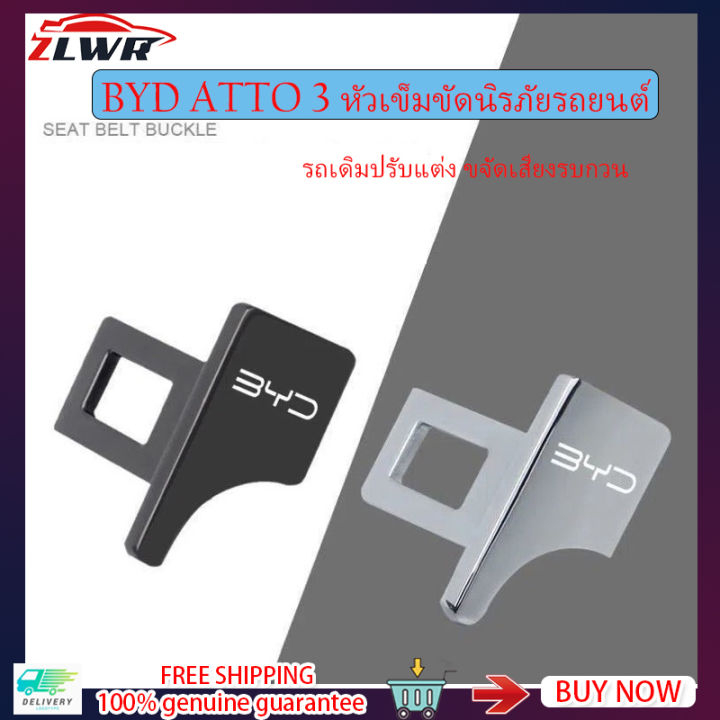 ZLWR BYD ATTO 3 dolphin seal sealion 6 selaion 7 m6 เข็มขัดนิรภัยในรถยนต์หัวเข็มขัดซ่อนหัวเข็มขัดนิรภัยเพื่อขจัดเสียงรบกวนวัสดุโลหะ