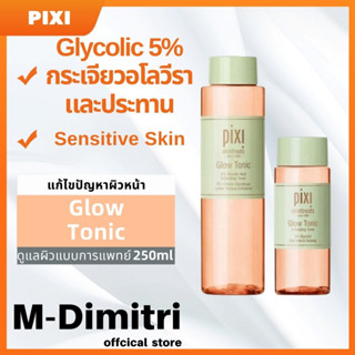 Pixi Glow Tonic 5% Glycolic Acid Exfoliating Toner 100ml.250ml รูขุมขนกระชับ Moisturizing โทนเนอร์ ผลิตภัณฑ์ดูแลผิวหน้าสิว