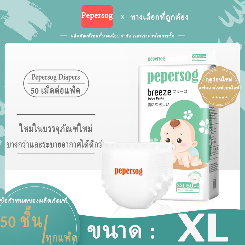 ผ้าอ้อม Pepersog ผ้าอ้อมเด็ก 50 ชิ้น แบบดึงขึ้น XL กางเกงผ้าอ้อม นุ่ม หวาน ผ้าอ้อม ระบายอากาศ