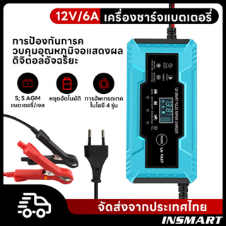 INSMART เครื่องชาร์จแบตเตอรี่  12V 6A เครื่องชาร์จอัจฉริยะและซ่อมแบตเตอรี่รถยนต์ รถมอเตอร์ไซค์ แบตแห้ง