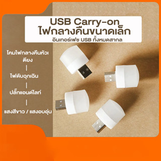 ไฟกลางคืน LED USB ขนาดเล็ก