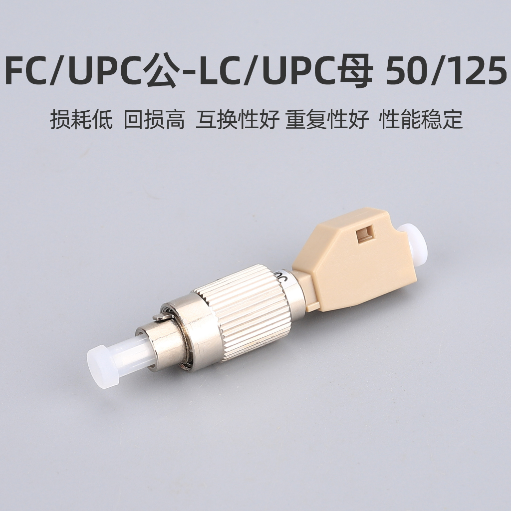 FTTH วิศวกรรมตัวเชื่อมต่อไฟเบอร์ออปติกพิเศษ FC-LC UPC / APC / OM3 / OM4 อะแดปเตอร์แปลงไฮบริดหลายโหมด FC ชาย - LC หญิง