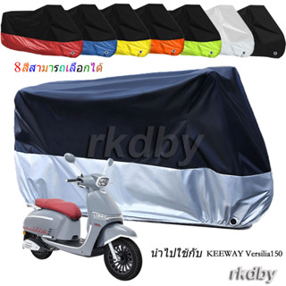 นำไปใช้กับ KEEWAY Versilia150 ผ้าคลุมรถจักรยานยนต์ กันน้ํา กันฝุ่น กันแดด สําหรับ