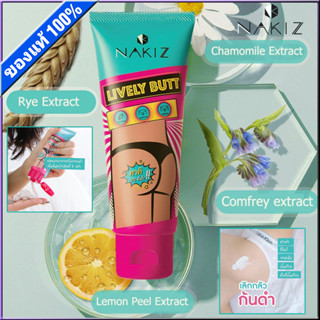 Nakiz LIVELY BUTT CREAM ครีมบํารุงผิว 100 กรัม