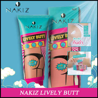 Nakiz LIVELY BUTT CREAM ครีมบํารุงผิว 100 กรัม