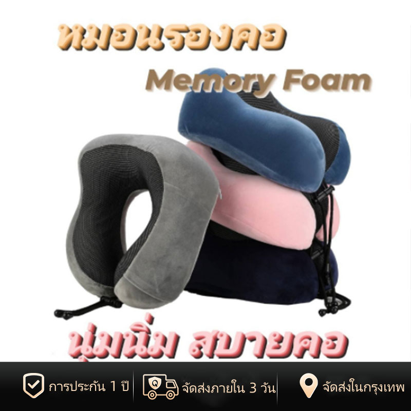 [พร้อมส่งในไทย] หมอนรองคอ Memory foam ง่ายต่อการพกพา น้ำหนักเบา หมอนเดินทาง U