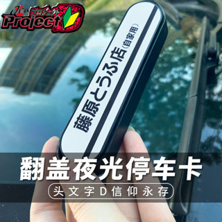 ป้ายหยุดชั่วคราว D Fujiwara TOFU JDM TOFU Shop Initial D Fans ติดต่อหมายเลขโทรศัพท์ จอดรถ หยุด จัดแต่งทรงผม อุปกรณ์เสริมรถยนต์