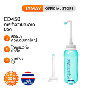 JAMAY ED450 ที่ฉีดก้นพกพา ที่ฉีดชำระแบบพกพา 500ml ฉีดก้นแบบพกพา กระบอกฉีดชำระ ฉีดก้น หัวชำระ หัวฉีดพกพา ขวดฉีด ฉีดขวด ล้างก้นเด็ก ขวดน้ำ