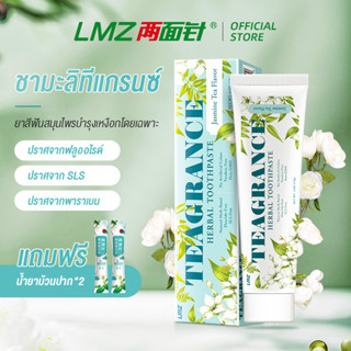 LMZ ยาสีฟัน กลิ่นจัสมิน เข็มสองด้าน ลมหายใจสดชื่น 170 กรัม