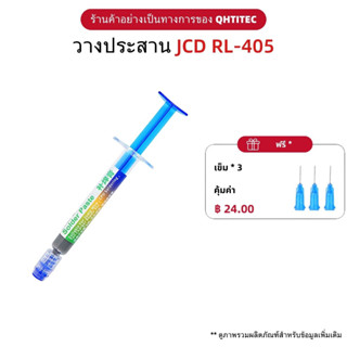 JCD ฟลักซ์  น้ำยาช่วยบัดกรี วางบัดกรี ประเภทเข็มฉีดยา สำหรับการบำรุงรักษาหัวแร้ง 20g