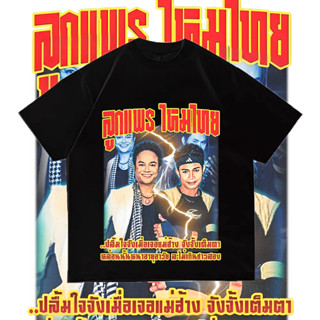 เสื้อยืดพิมพ์ลาย ลูกแพร ไหมไทย - Bootleg T-Shirt S-5XL