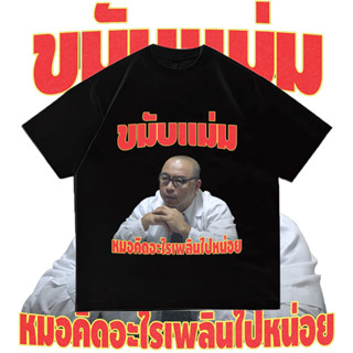 เสื้อยืดพิมพ์ลาย ไอ้หมอ!! บอดบ้าอะไร!! Bootleg T-Shirt ราคาถูก