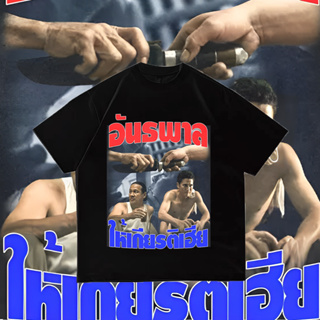 เสื้อยืดพิมพ์ลาย เเล้วบอกให้เกียรติ-Bootleg T-Shirt S-5XL