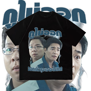 เสื้อยืดพิมพ์ลาย กูไม่ออกออกเเล้วกูจะเอาอะไรเเดก- Bootleg T-Shirt ราคาถูก