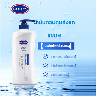 【9.15】HOUDY  shampoo ยาสระผมเชื้อรา ป้องกันรังแคและลดความมัน แชมพูขจัดรังแค แชมพูรักษารังแค แชมพูแก้รังแค แชมพูยาเชื้อรา แซมพูข