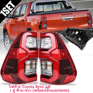 Revo Taillight Revoไฟท้าย LEDไฟท้ายแต่ง ไฟท้ายคู่ for Toyota Revo LED ปี 2015-2022สามารถนำไปใส่รุ่นธรรมดาได้ ไฟซ้าย+ไฟขวา รวมชุดสายไฟ และหลอดไฟ