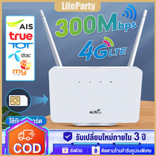 Lifeparty 4G Router wifi เราเตอร์ เสียบใช้เลย ไม่ติดตั้ง ใช้ได้กับซิมทุกเครือข่าย เร้าเตอร์ใส่ซิม 300 Mbps รับประกัน 3 ปี