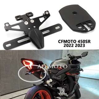 ตัวยึดป้ายทะเบียนรถจักรยานยนต์ อุปกรณ์เสริม สําหรับ CFMOTO 450SR 450 SR 2022 2023