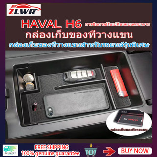 ZLWR กล่องเก็บของในรถยนต์ Great Wall Haval H6 เหมาะสำหรับ 21-23 Great Wall Haval H6 กล่องเก็บของที่เท้าแขนในรถยนต์ Great Wall Haval H6 กล่องเก็บของดัดแปลง