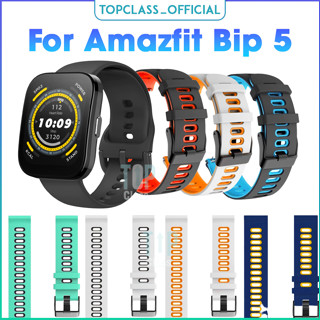 สายรัดสองสีจากซิลิโคนสำหรับนาฬิกาอัจฉริยะ Amazfit Bip 5 นุ่มและยืดหยุ่น