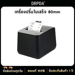 เครื่องปริ้นใบเสร็จ 80มม/57มม DRPDA ตัดกระดาษอัตโนมัติ รองรับ Ocha Loyverse เครื่องพิมพ์ใบเสร็จ Thermal Pirnter