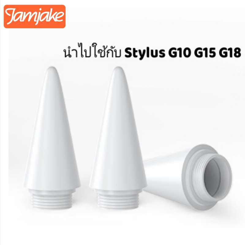 Jamjake Stylus Pen หัวปากกา นำไปใช้กับ G10 G15 G18 ปากกาสไตลัส หัวปากกา stylus