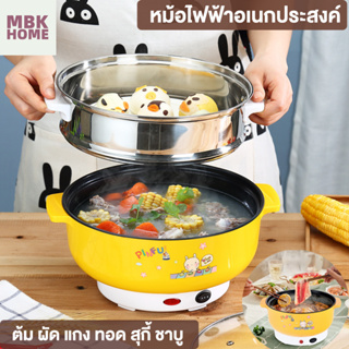 หม้อไฟฟ้า อเนกประสงค์ ไม่ติดหม้อ เหมาะสำหรับ 3-4 คน ควบคุมอุณหภูมิได้ หม้อสุกี้