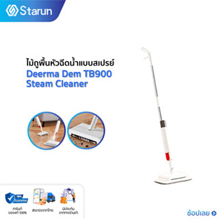 Deerma Water Spray Mop and Sweep TB900 【พร้อมอะไหล่1ผืน】หัวฉีดน้ำแบบสเปรย์ ไม้ถูพื้น