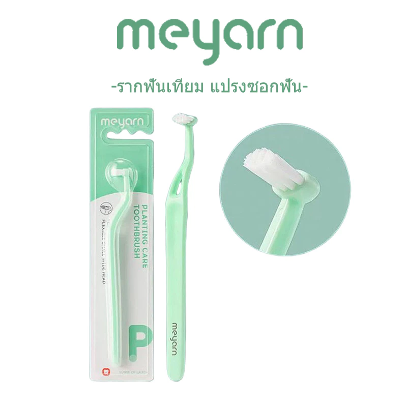 MEYARN แปรงซอกฟัน แปรงซอฟท์อินเตอร์เดนท์ 0.10 มม. สําหรับดูแลช่องปาก แปรงกระจุก