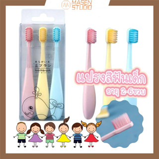 [แพ็ค3ชิ้น ]  เด็ก แปรงสีฟัน แปรงสีฟันเด็ก 2-6ขวบ สีหวานพาสเทล แท่งป้อม จับสะดวกมือ น่ารัก นุ่มมาก เส้นใยอย่างดี ทำความสะอาดลึก นุ่มนวล