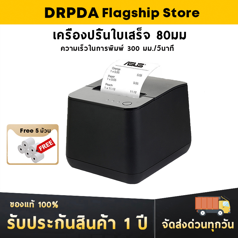 เครื่องปริ้นใบเสร็จ 80mm DRPDA M807 Thermal Receipt Pirnter Loyverse Ocha Pos ตัดกระดาษอัตโนมัติ เคร