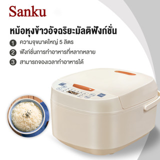 Sanku หม้อหุงข้าว 5 ลิตร หม้อหุงข้าวไฟฟ้า rice cooker มัลติฟังก์ชั่ใช้ในบ้าน 2-8 คนไม่ติดกระทะ หม้อหุงข้าว ราคาถูก