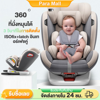 คาร์ซีท พร้อมส่งคาร์ซีทเด็ก หมุนได้360 ํสำหรับนั่งรถ คาร์ซีทสำหรับเด็ก คาร์ซีทพกพา อินเตอร์เฟสisofix+lacth