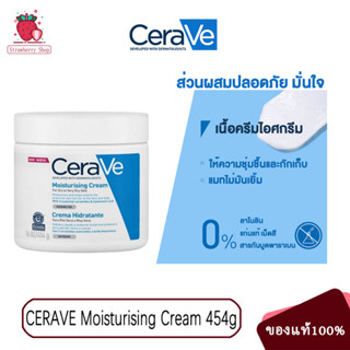 ของแท้ 100%✨ Cerave Moisturising Cream เซราวี  มอยเจอร์ไรเซอร์ ครีมบำรุงผิวหน้าและผิวกาย สำหรับผิวแห้ง-แห้งมาก เนื้อเข้มข้น 454g.