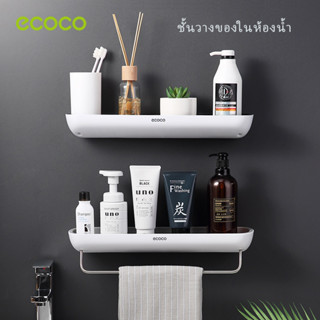 ECOCO ชั้นวางของในห้องน้ำ กันน้ำ ชั้นเก็บของ ติดผนัง รุ่นไม่ต้องเจาะ พร้อมราวแขวนผ้าเช็ดตัว