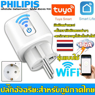 [รับประกันคุณภาพ 3 ปี ของแท้ 100%] ปลั๊กอัจฉริยะ PHILIPIS อัพเกรดใหม่ WIFI ปลั๊กวัดไฟฟ้า ควบคุมด้วยปุ่มเดียวผ่านมือถือ smart plug Tuya สมาร์ทปลั๊ก sonoff สมาร์ท ปลั๊ก wifi