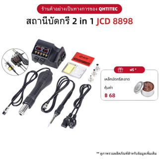 JCD หัวแร้งบัดกรี&amp;ปืนเป่าลมร้อน 2-in-1 สถานีบัดกรี 750w Solder Station เครื่องเป่าลมร้อน หัวแร้งฮอตแอร์แบบ สําหรับซ่อมแซมไฟฟ้า(มีในสต็อก)