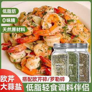 110g parsley garlic salt compound seasoning garlic powder chopped sea salt light food 欧芹大蒜盐复合调味料蒜盐粉西餐轻食烧烤调料家用瓶装