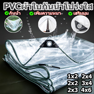 ผ้าใบพลาสติก PVC ใส กันฝน หนา 1X2 2X2 2X3 2X4 3X4 4X6 (พร้อมตาไก่)ผ้าใบกันฝน ผ้าพลาสติกใส ส่งผ่านแสง100%กันลมและฝน กันน้ำมัน กันความร้อน กันรอยขีดข่วน พลาสติกใสกัน