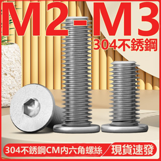 (((M2-M3) สกรูซ็อกเก็ต สเตนเลส 304 หัวแบน หกเหลี่ยม หัวกลม หัวแบน ขนาดใหญ่ M2M2.5M3