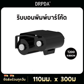 ริบบิ้น DRPDA สําหรับเครื่องพิมพ์ T200 (110 มม. X 300 ม.)