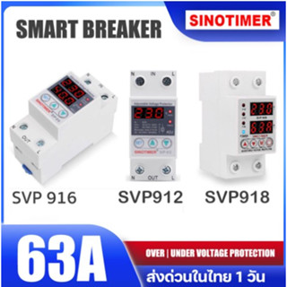 Sinotimer svp 918 916 912 220v 63a อุปกรณ์ป้องกันแรงดันไฟฟ้า อุปรกรณ์ป้องกัน ไฟเกิน ไฟตก Smart Breaker